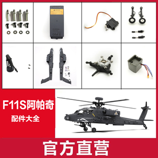 羽翔F11S阿帕奇遥控飞机配件电池主桨横轴尾螺旋桨前轮机壳充电器