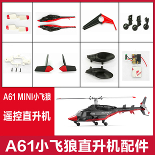 2025新款A61遥控直升机小飞狼定高四通道无刷仿真飞机配件大全