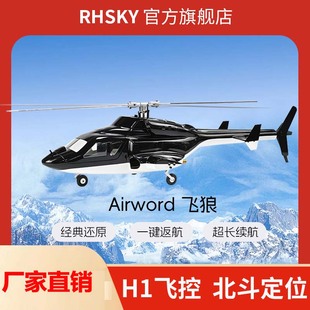 遥控飞狼直升飞机仿真机像真机航模六通 H1飞控GPS一键返航无人机