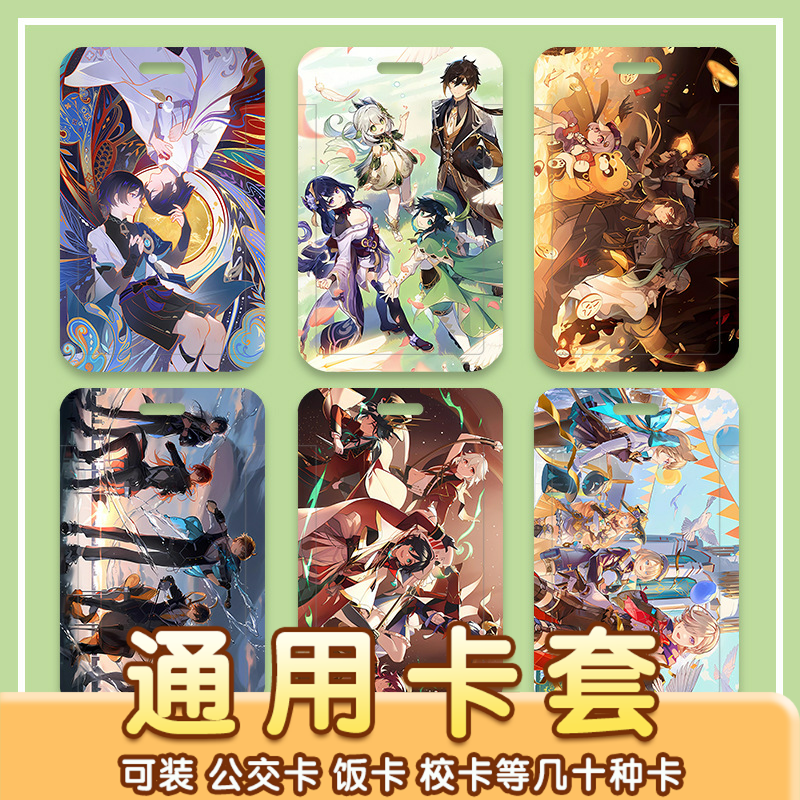 原神人物合集周边卡套校园饭卡学