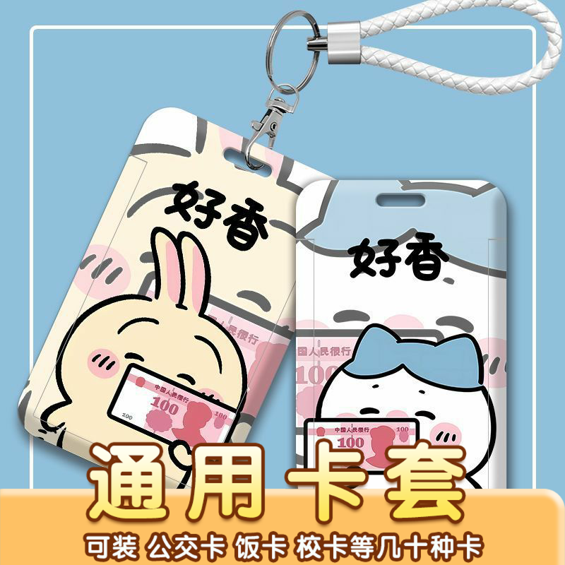 钞票好香乌萨奇小八情侣卡套校牌