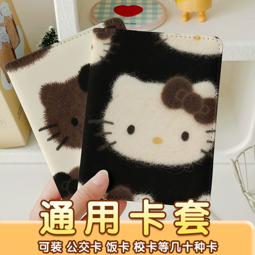 HelloKitty毛绒可爱卡套证件包保