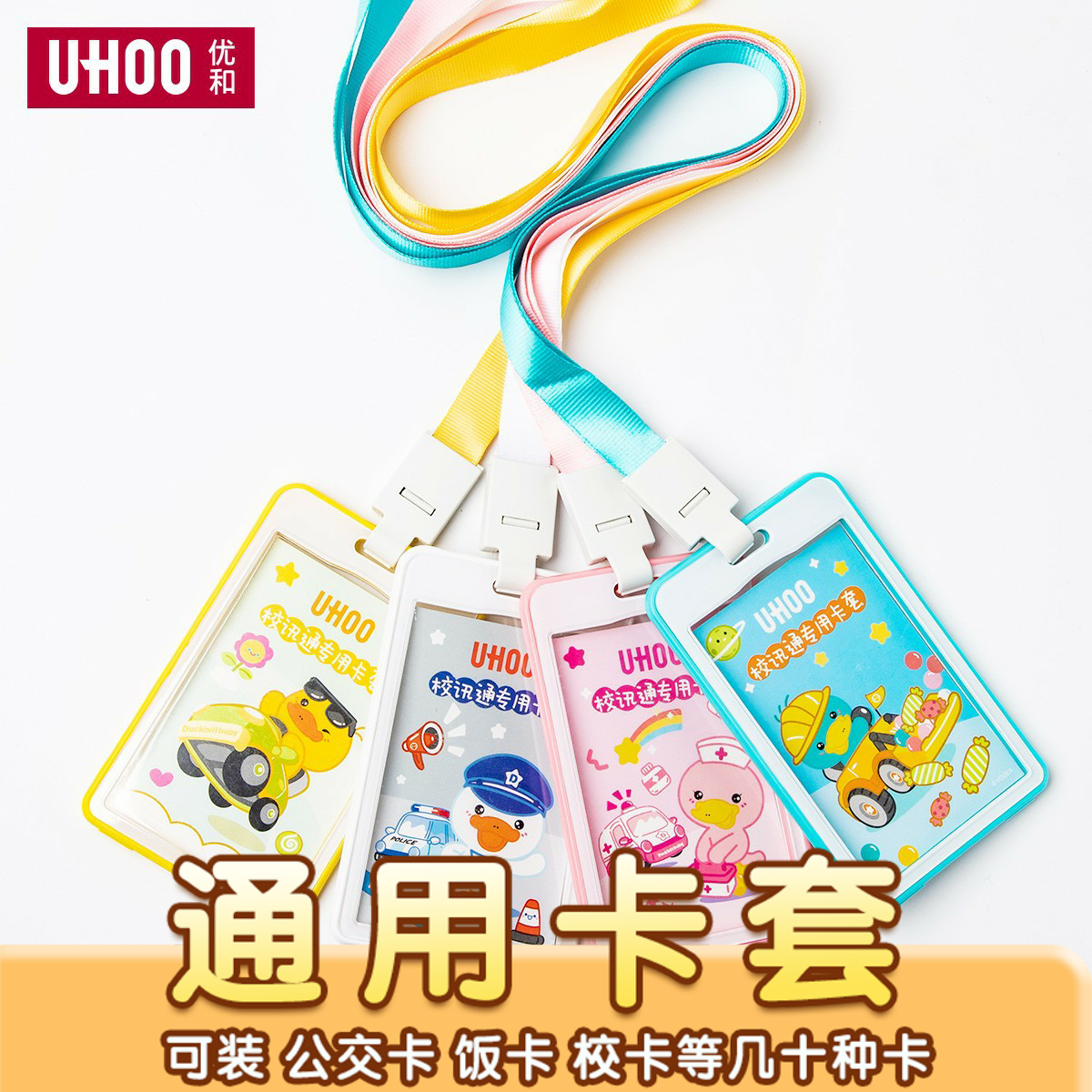 优和6086校讯通专用证件套卡套校