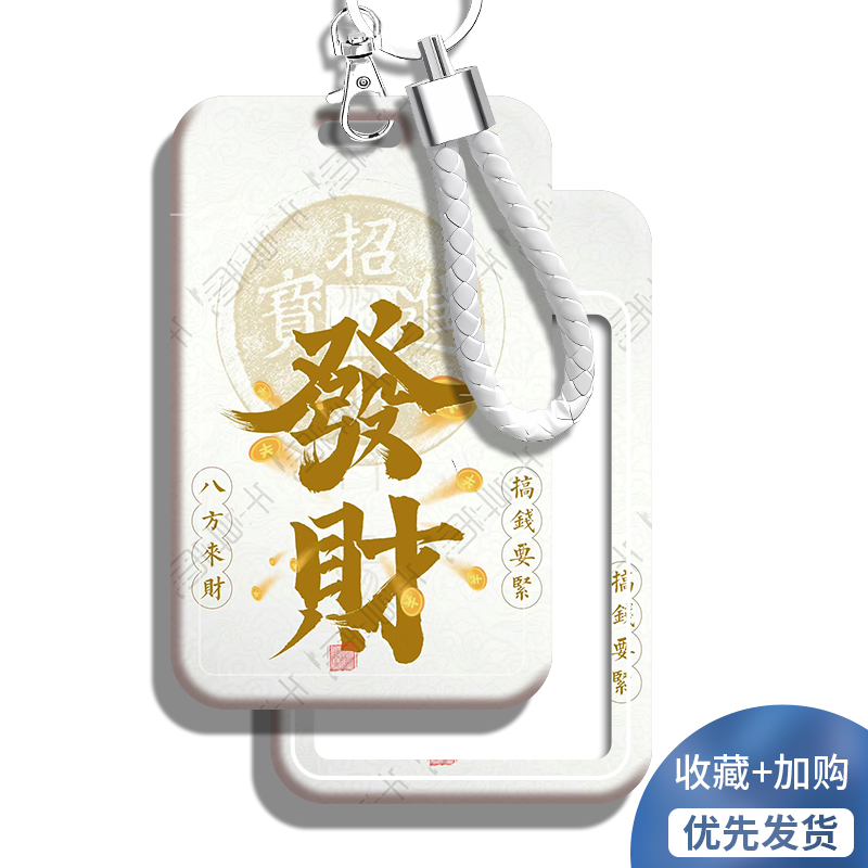 发财暴富学生校园卡套饭卡