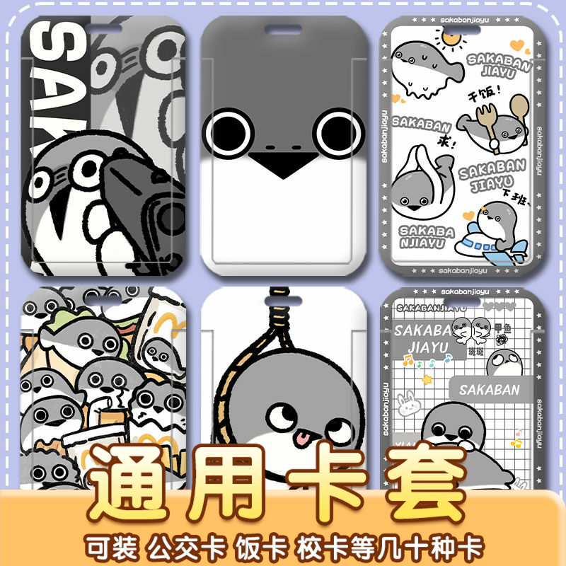 萨卡班甲鱼班班学生卡套校园卡饭