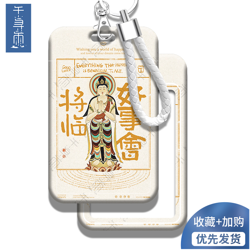 敦煌创意暴富顺遂饭卡卡套校园卡