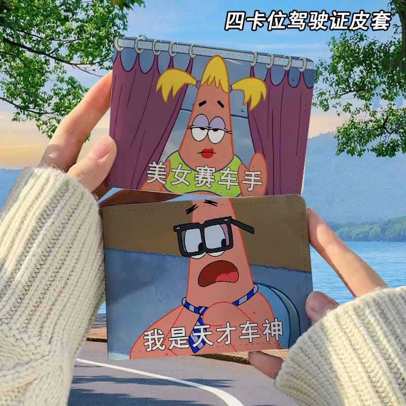 海绵宝宝派大星驾驶证保护套二合一行驶证机动车驾照本皮套高颜值