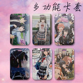 我 青春恋爱物语果然有问题动漫周边多功能卡套学生保护饭卡水卡