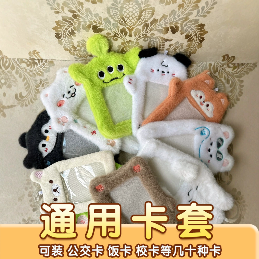 动物毛绒卡套爱豆照片展示卡包校