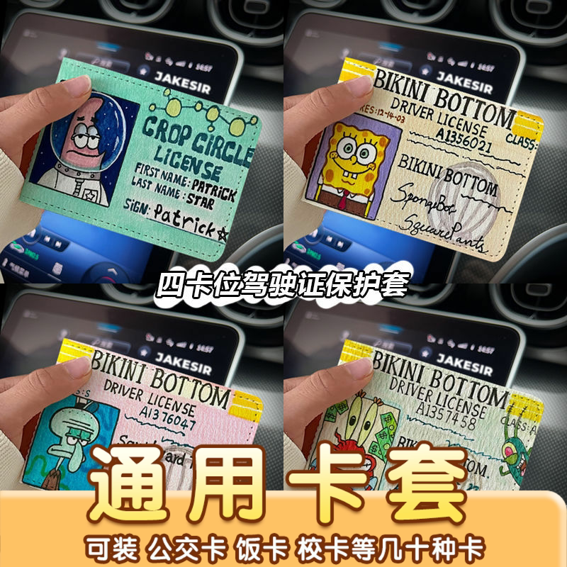派大星章鱼哥海绵宝宝驾驶证保护