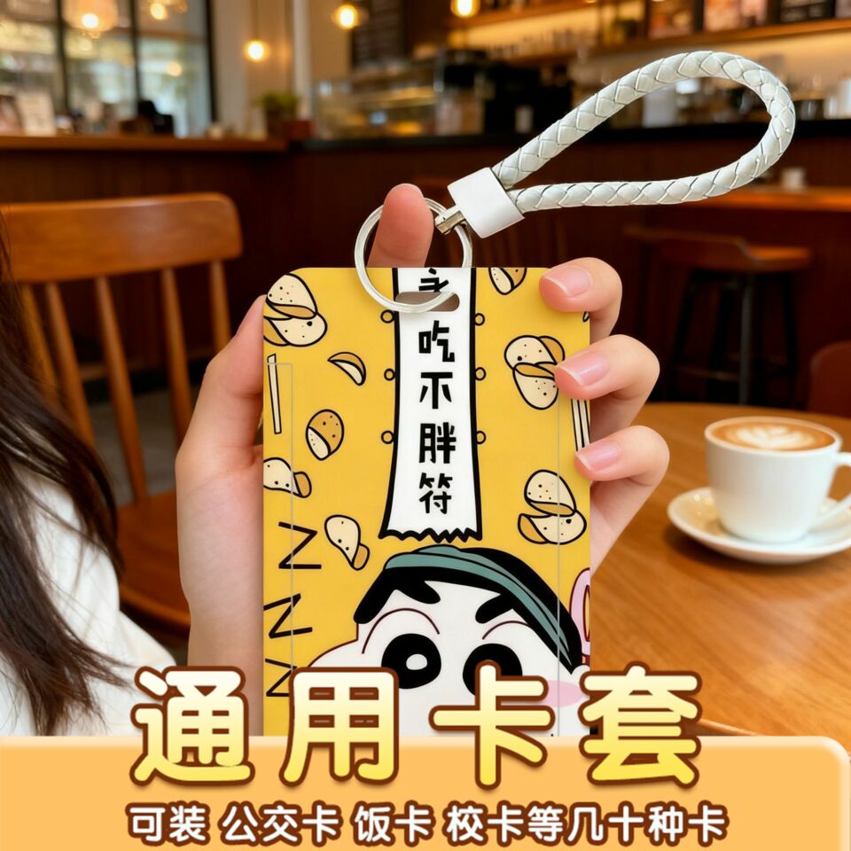 蜡笔小新卡套卡套动漫可爱风校卡