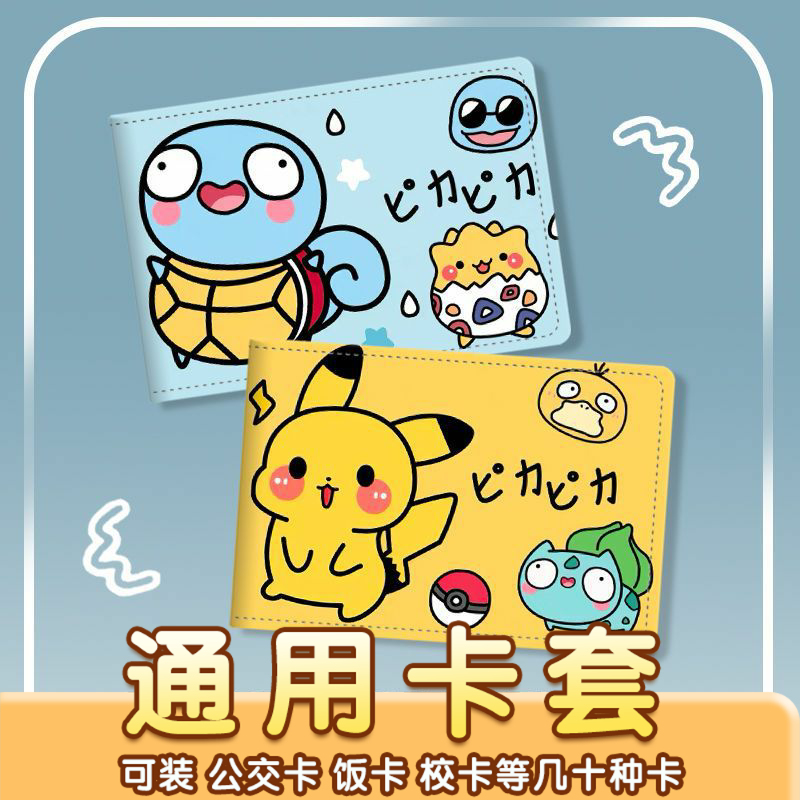 皮卡丘杰尼龟驾驶证保护套二合一