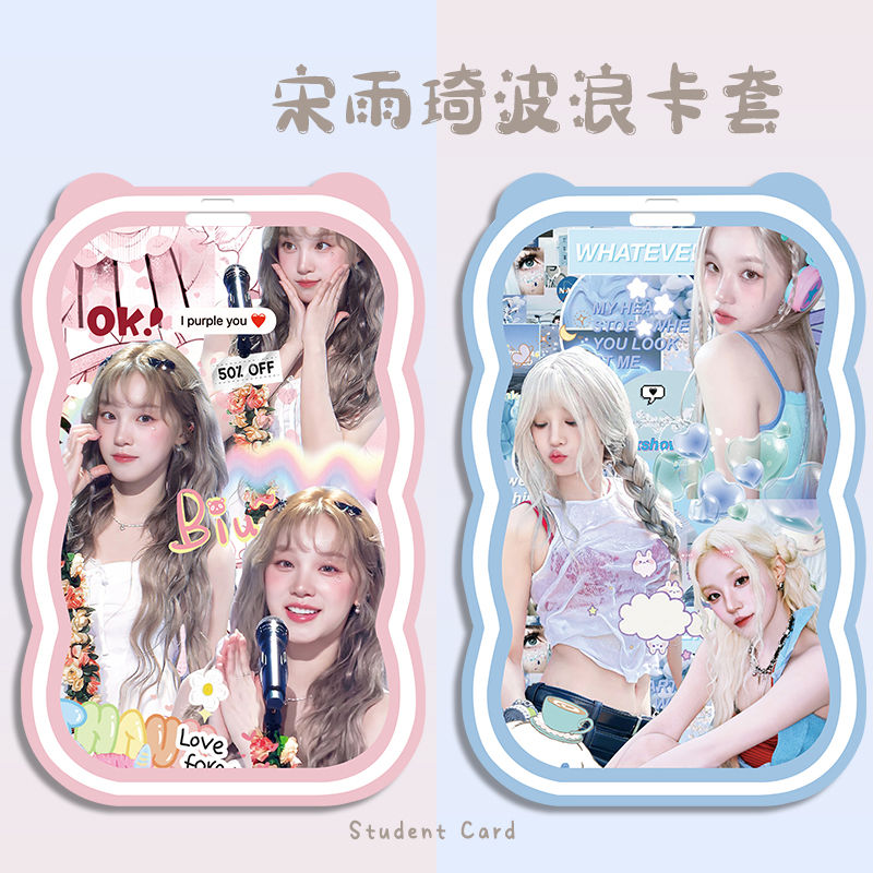 I-DLE明星同款宋雨琦波浪卡套学生定制校园饭卡公交卡套潮款i定制