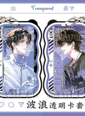 邵湛许盛这题超纲了同人小说周边bl原耽校园卡学生饭卡公交卡工牌厂牌挂脖卡套高颜值ins伸缩