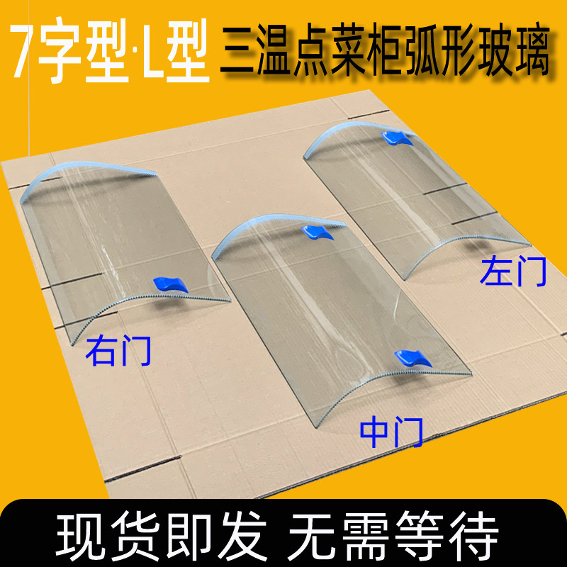 三温点菜柜弧形玻璃门展示柜配件保鲜冷柜冷藏7字型L型定制门商用