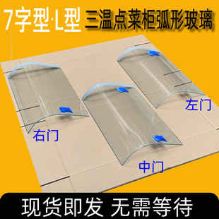 三温点菜柜弧形玻璃门展示柜配件保鲜冷柜冷藏7字型L型定制门商用