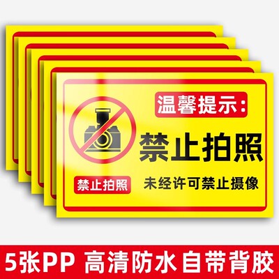 禁止拍照标识牌严禁拍照贴纸生产车间谢绝拍照提示牌摄影标识贴进入厂区工厂照相拍摄警示告示标志牌挂牌定制