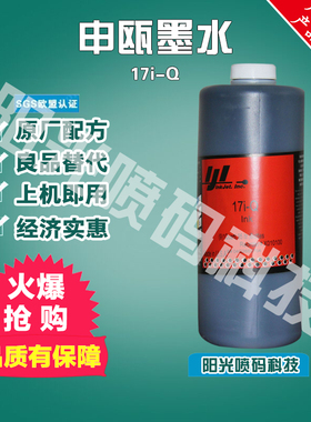 极速申瓯喷码机油墨墨水17i-Q申欧溶剂稀释剂sop6P80690810清洗剂