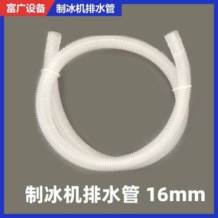 极速商用制冰机配件16mm排水管惠排水拓软N管康出水管沃白色莱螺