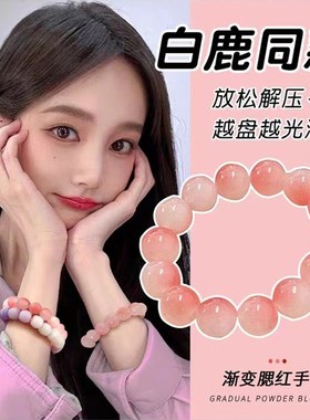 极速盘玩手錬渐层色冰透白玉色菩提手串绕指柔粉R色学生版圆珠手