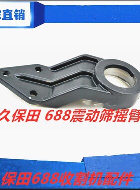 极速臂88收割h机动件 振配筛摇摆摇动6全铝F摇臂 5T051-6919-0
