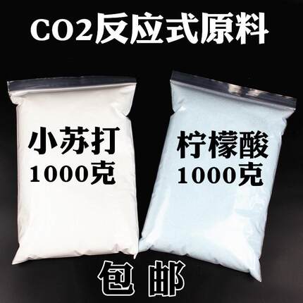 。二氧化碳反应diy原料水草co2式原料发生器食用柠檬酸小苏打明矾