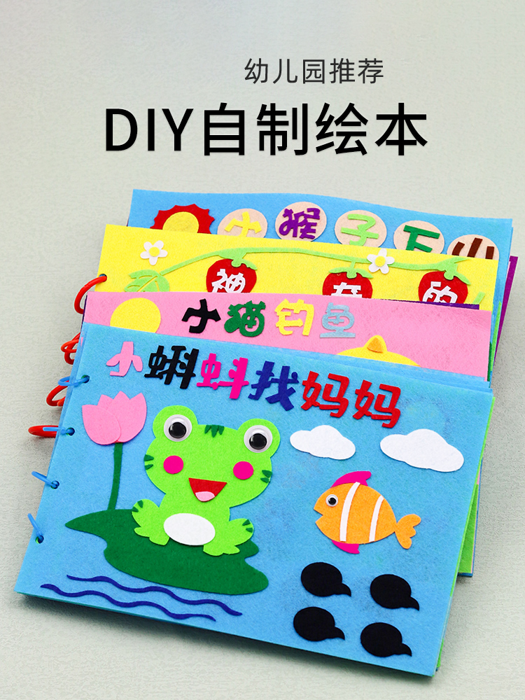自制绘本diy幼儿园学生手工制作材料包不织布书故事书亲子半成品