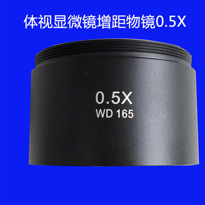 极速FUCOT体视显微镜物镜 0.3X 0B.5X  0.7X 2X辅助物镜缩倍加倍