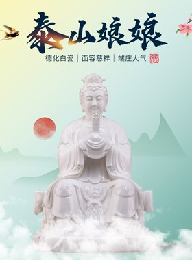 新品戴玉b堂陶瓷泰山奶奶娘娘像碧霞元君佛像供奉神像德化白瓷客