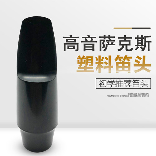 极速高音降B调萨克斯笛头高萨胶木嘴子ABS塑P料吹嘴乐器配件初学