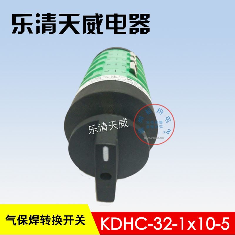 极速。乐清天威电器CO2r气保焊电焊机转换开关KDHC-2-1x10-5