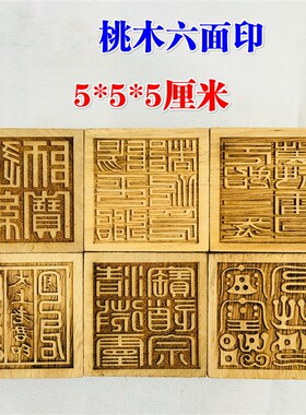 新品道家用品道士印章桃木六面印道经师宝雷N霆都司阳平太上老君5