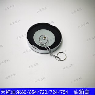 新品 654 r720 724拖拉机配件油箱盖铁油箱盖天拖柴油 迪尔天拖60