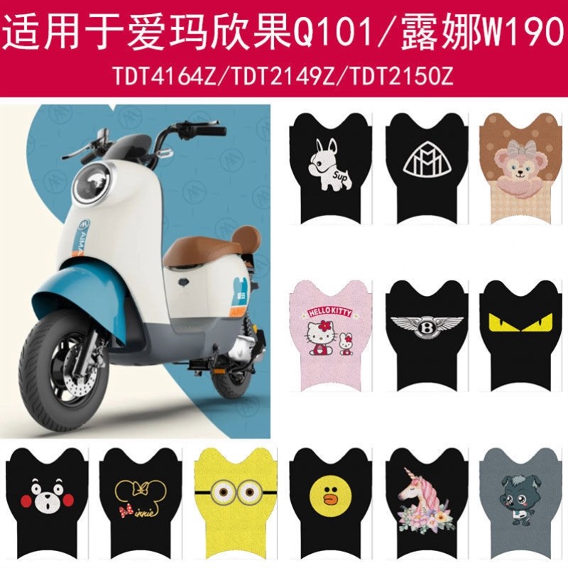 极速适用于爱玛露娜W1o90电动车脚垫欣果Q101脚踏垫通用卡通防水