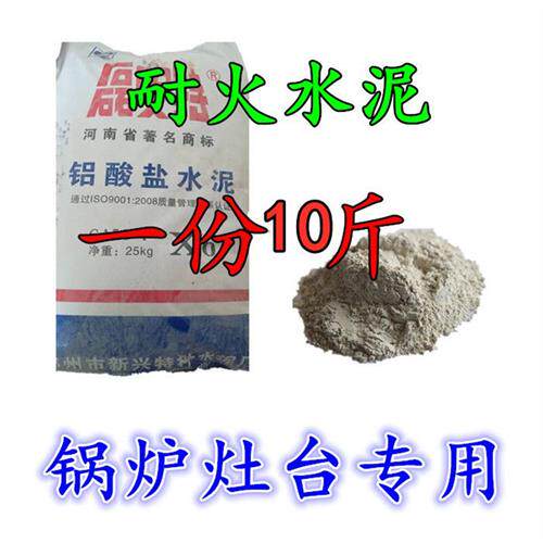 新品耐火水泥炉竈快乾型耐火A泥高铝酸盐水泥基础建材高温水泥