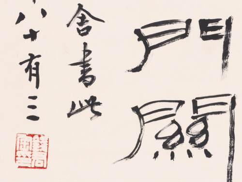 新品钱君陶 芜笛何须怨杨柳 国画画心装K饰画名人字画宣纸高清微