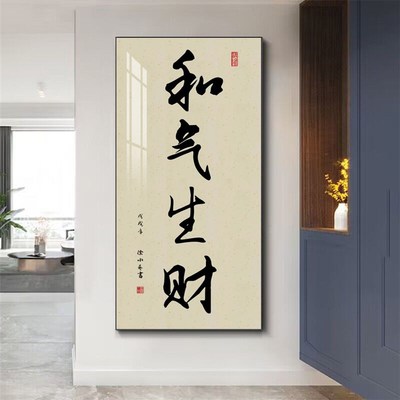 极速和气生财字画装饰画s玄关走廊过道壁画中式客厅办公室竖版装