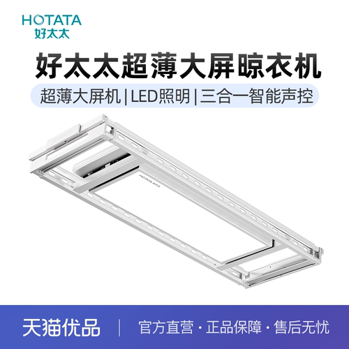 Hotata大屏智能声控晾衣机
