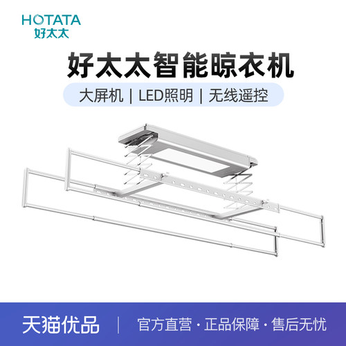 Hotata智能电动晾衣架