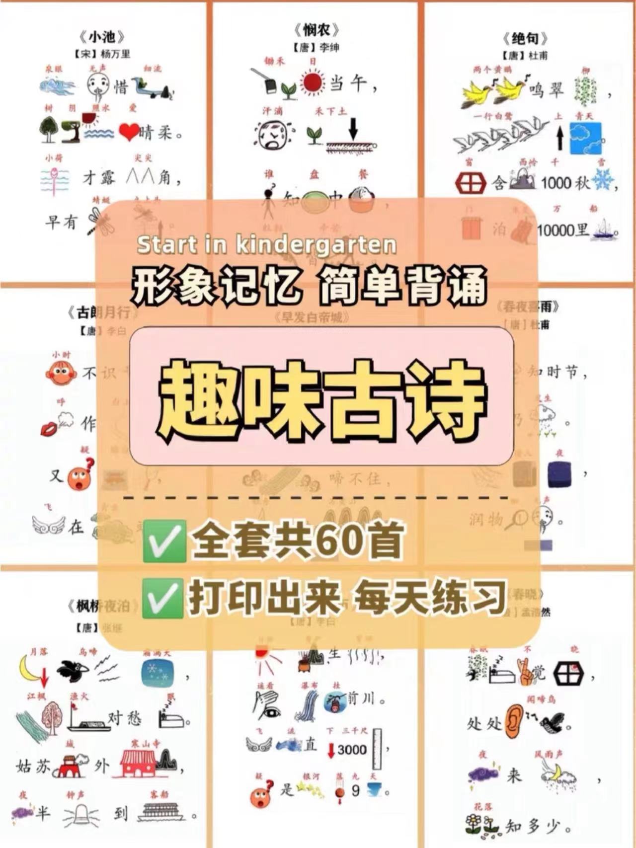 幼儿趣味古诗启蒙电子版素材pdf可打印古诗词60首