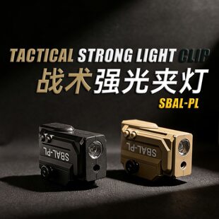 SBAL-PL战术强光夹灯户外便携式照明灯军迷模型玩具通用
