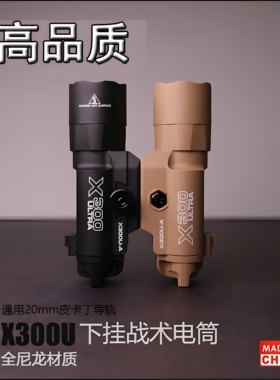 X300U战术尼龙复刻手电筒照明P320手电G18玩具枪下挂灯配件
