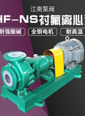 IHF-NS40-25-200卧式耐酸离心泵 净水剂废水泵 ihf衬氟化工泵