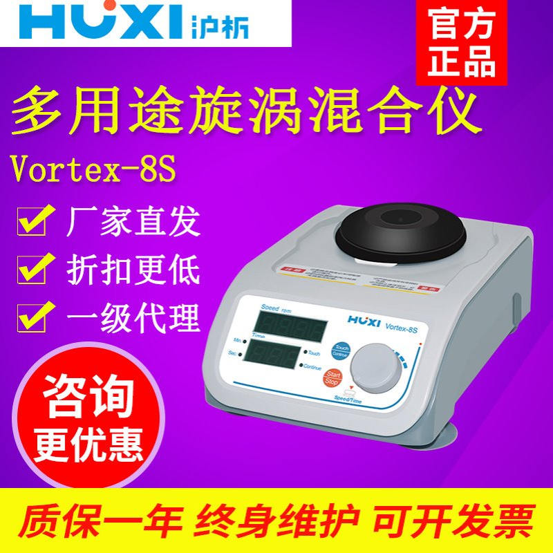 沪析VORTEX-8S多用途旋涡混匀仪