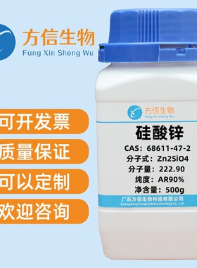 硅酸锌 CAS  68611-47-2  纯度AR Zn30.0% 500g