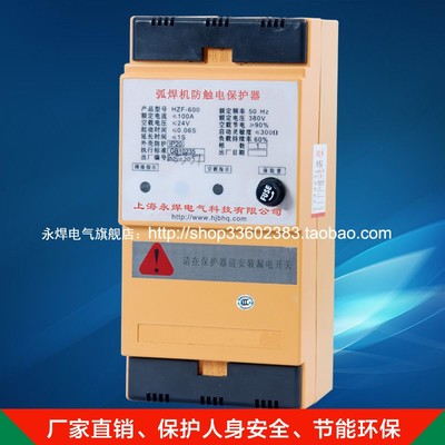 永焊HZF-600A电焊机防触电保护器两相380V弧焊机触电保护装置A型