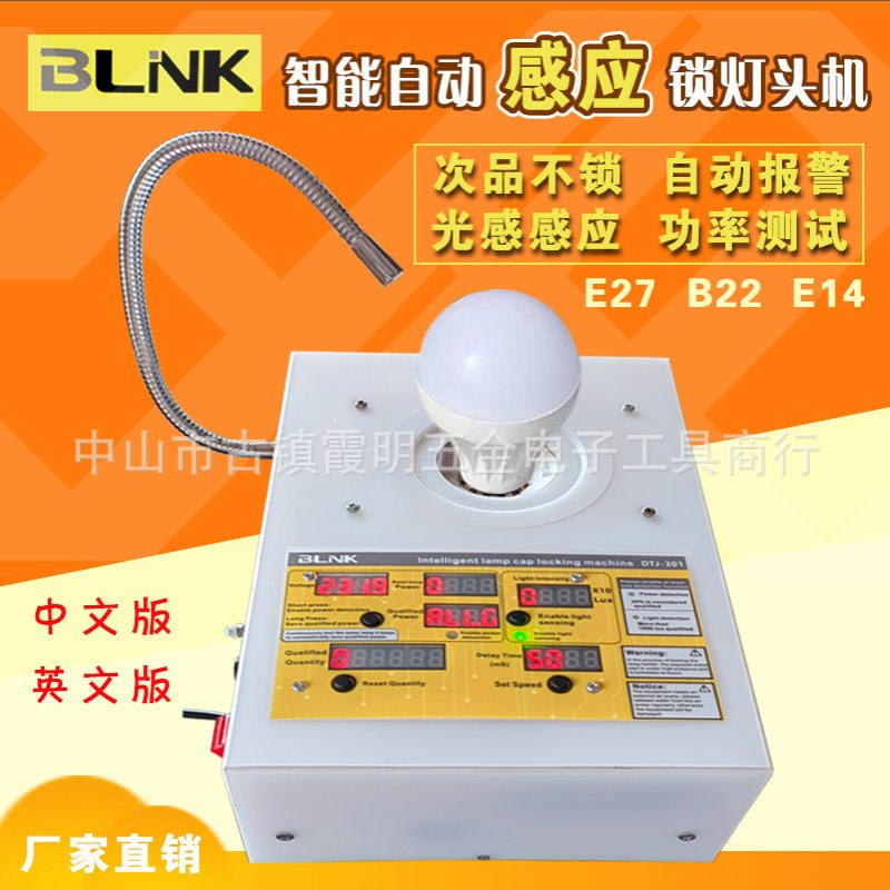 BLNK自动感应灯头机数控多功能测功率光感应锁灯头支持E27B22E14