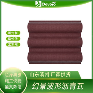 波形沥青屋面瓦 多富瑞幻景系列 质量保证 造价更低 十年生产经验