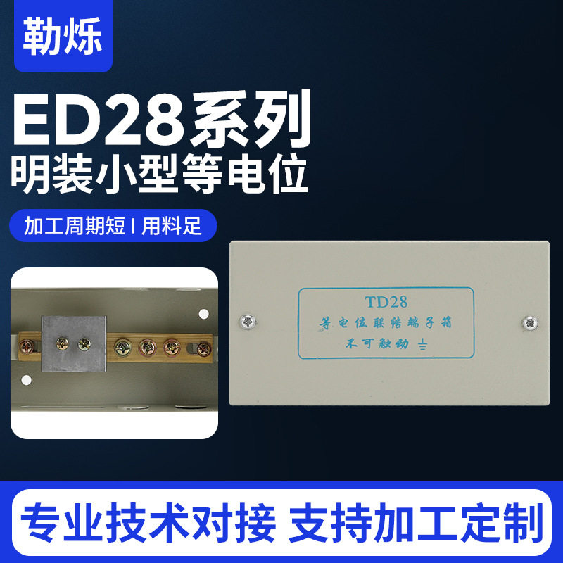 等电位连接端子箱ED28局部等电位箱明装联结端子箱 现货