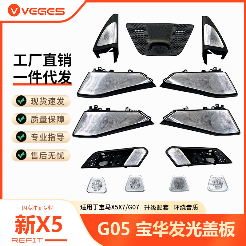 适用宝马19-25款G05 G07宝华发光盖板A柱中置喇叭罩改装汽车配件